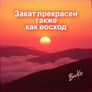 Закат прекрасен также как восход