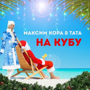 На Кубу