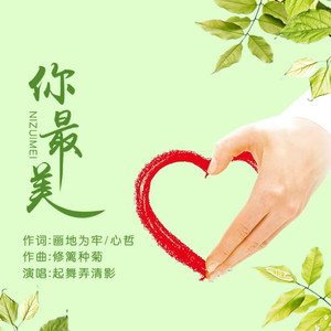 你最美 (伴奏)