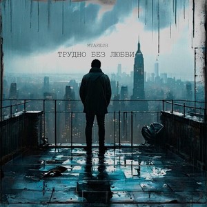 Трудно без любви (Original Mix)