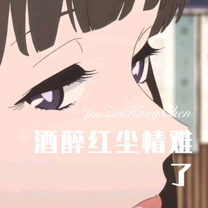 有情总被无情欺 (Remix)