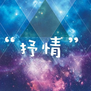 情花