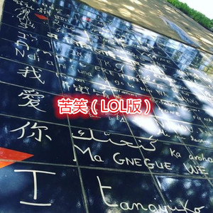 孙诺梵 - 春庭雪 (LOL版)