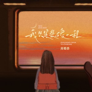 我只是装傻一程