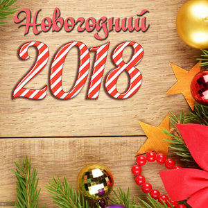 Новогодний 2018