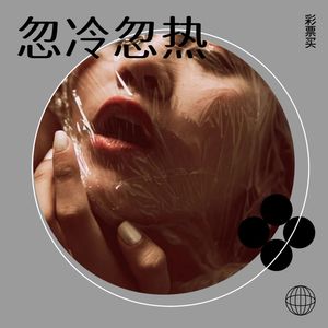 忽冷忽热 (remix: 六哲)