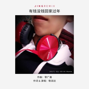 有钱没钱回家过年 - 敬润达 (JING Remix inst.)