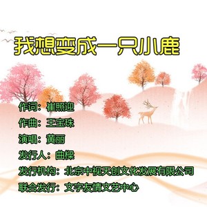 我想变成一只小鹿