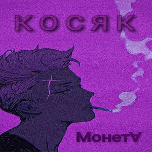 Косяк