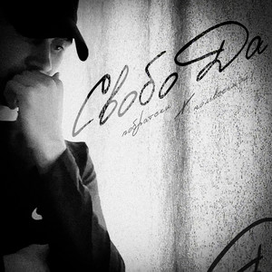 Свобода (feat. нольвосьмой) (Explicit)