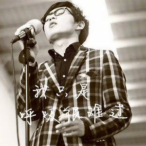 袁杨杨 - 我只是呼吸很难过