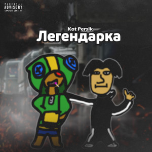 Легендарка (Explicit)