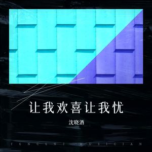 让我欢喜让我忧