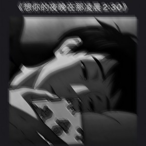 想你的夜晚在凌晨2点半