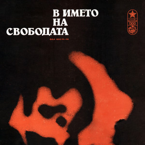 Петимата от РМС: част IV