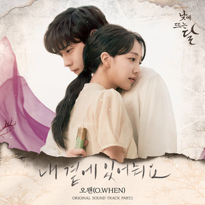 낮에 뜨는 달 OST Part.1 (Moon in the day, Pt. 1 (Original Soundtrack))