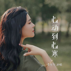 心动到心寒