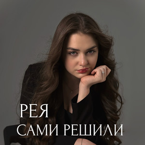 Сами решили