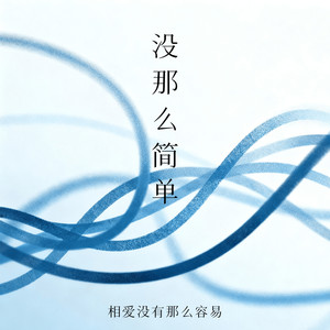 没那么简单 (相爱没有那么容易)