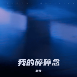 如果思念有生命