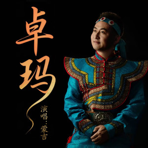 卓玛封面