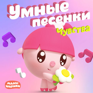 Умные песенки. Чувства