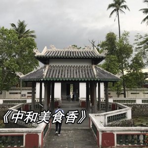 中和美食香