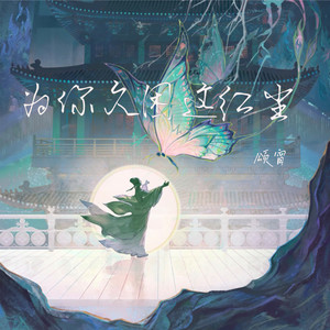 颂宵 - 为你久困这红尘