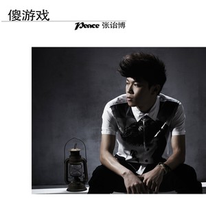 张诒博 - 傻游戏
