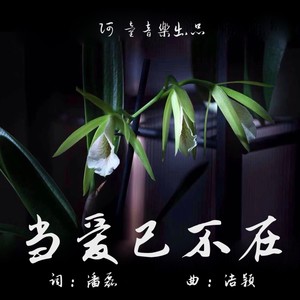 当爱已不在(feat. JL)