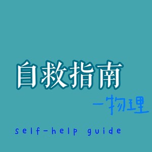 自救指南
