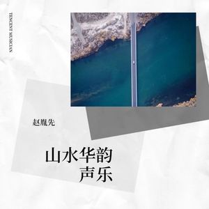 赵导“讲与演”系列讲座 主题歌·华夏艺术迎复兴 (Live)