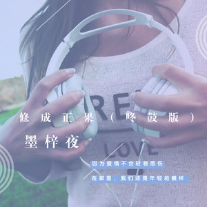 修成正果 (咚鼓版)