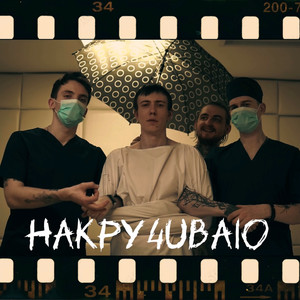 Накручиваю (Explicit)