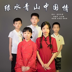 绿水青山中国情 (民乐纯音乐版)