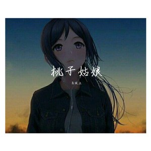桃子姑娘