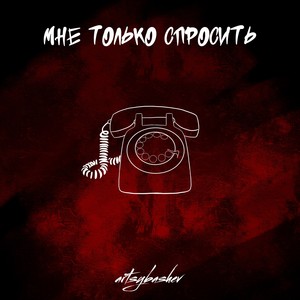 Мне только спросить (Explicit)