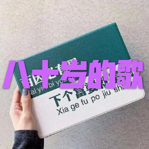 明知做戏
