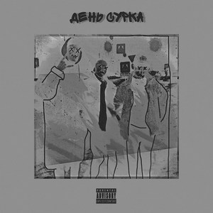 День сурка (Explicit)