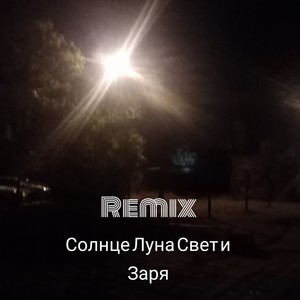 Солнце Луна свет и заря (Remix)