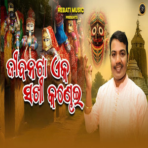 Jibanata Eka Sakhi Kandhei