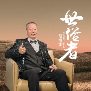 范海龙 - 世俗者