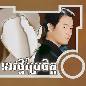 មិនហ៊ានក្រេបផ្កា