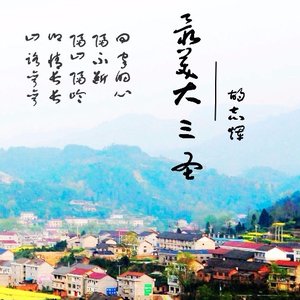 最美大三圣