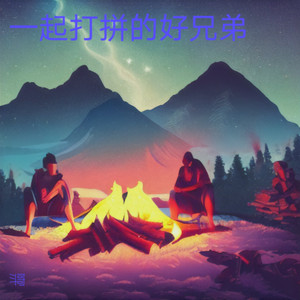 一起打拼的好兄弟