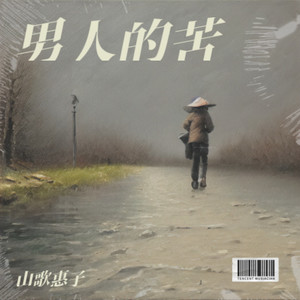 花鼓调-奉劝世人莫心花 (伴奏)