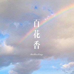 虽然我长得不那么帅 (Remix)