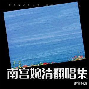 溯梦独白——成毅生日应援曲-南宫婉清