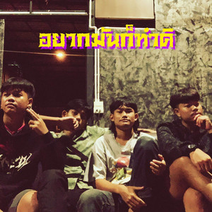 อยากมันก็ทำดิ (Explicit)