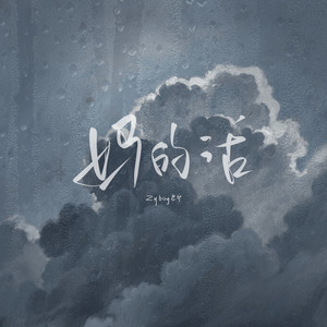 妈的话